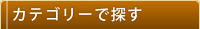 カテゴリーで探す