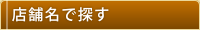 店舗名で探す